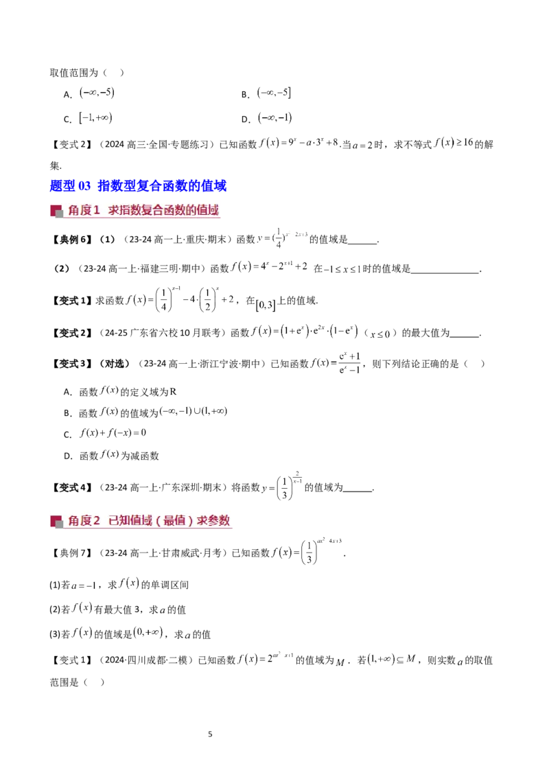 《第09讲拓展提升1：指数、对数型复合函数学生版-高中数学人教B版讲义（必修二）_2027高中必刷题_必刷题2027_2027高一高二必刷题_数学_2.人教B版高中数学讲义必修二_2025版》第5页预览