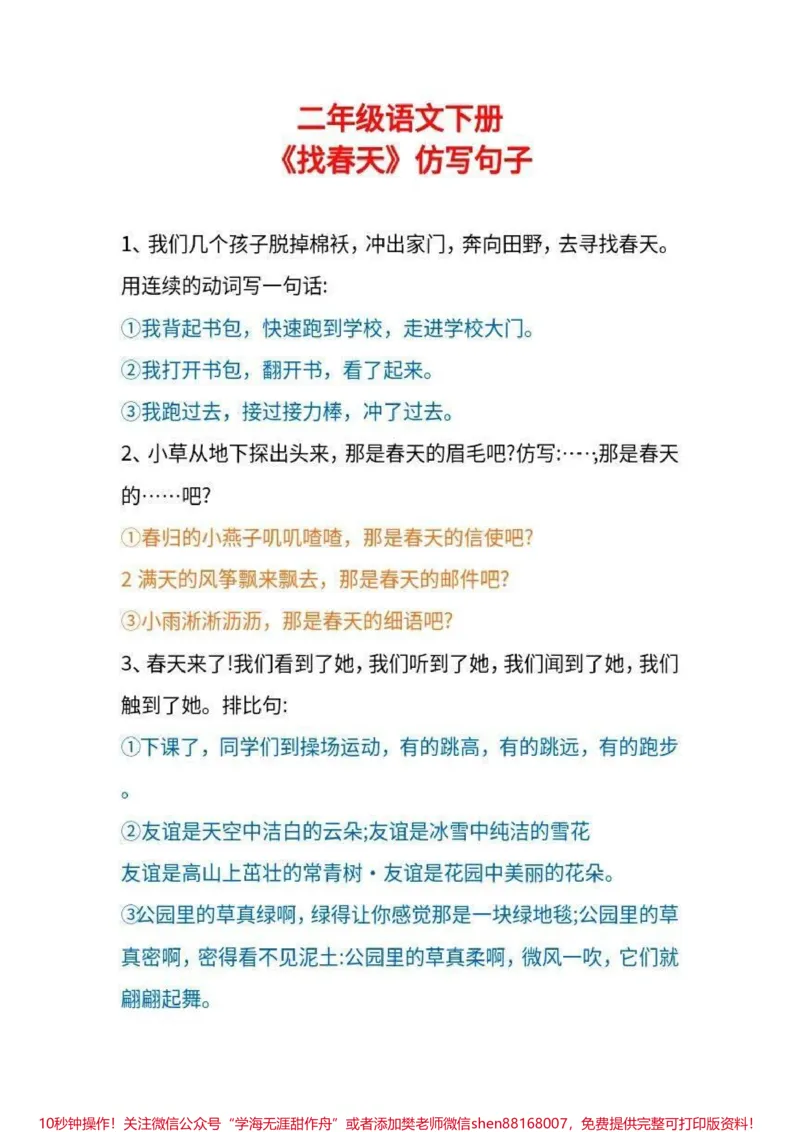 《二年级下册语文课内仿写句子和课文续写#家长收藏孩子受益#每天学习一点点#教育#学习#二年级语文_最新小学1-9年级各科+幼升小+综合类学习资源汇总包》第1页预览