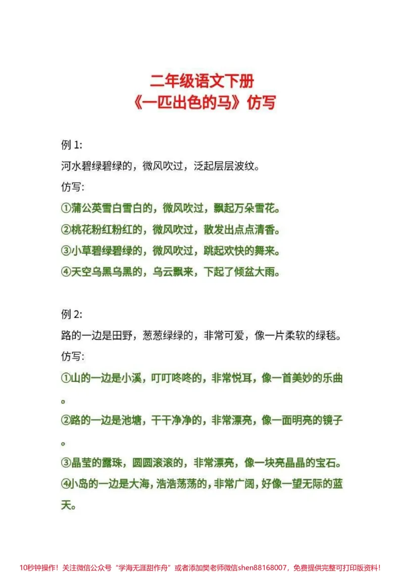 《二年级下册语文课内仿写句子和课文续写#家长收藏孩子受益#每天学习一点点#教育#学习#二年级语文_最新小学1-9年级各科+幼升小+综合类学习资源汇总包》第3页预览