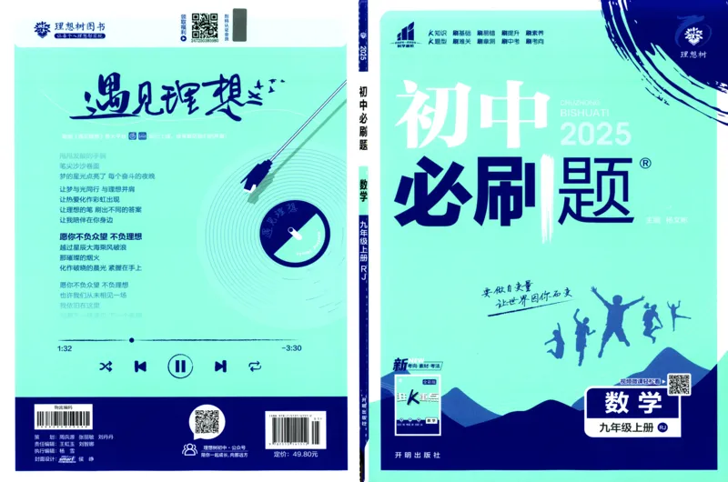 《2025版初中必刷题九年级上册数学人教版_初中全科知识点总结和试卷_赠送习题试卷_初中3年学习辅助资料_2、2025初中必刷题合集_初中必刷题23+24+25上册_2025版（数学人教版上册）》第1页预览