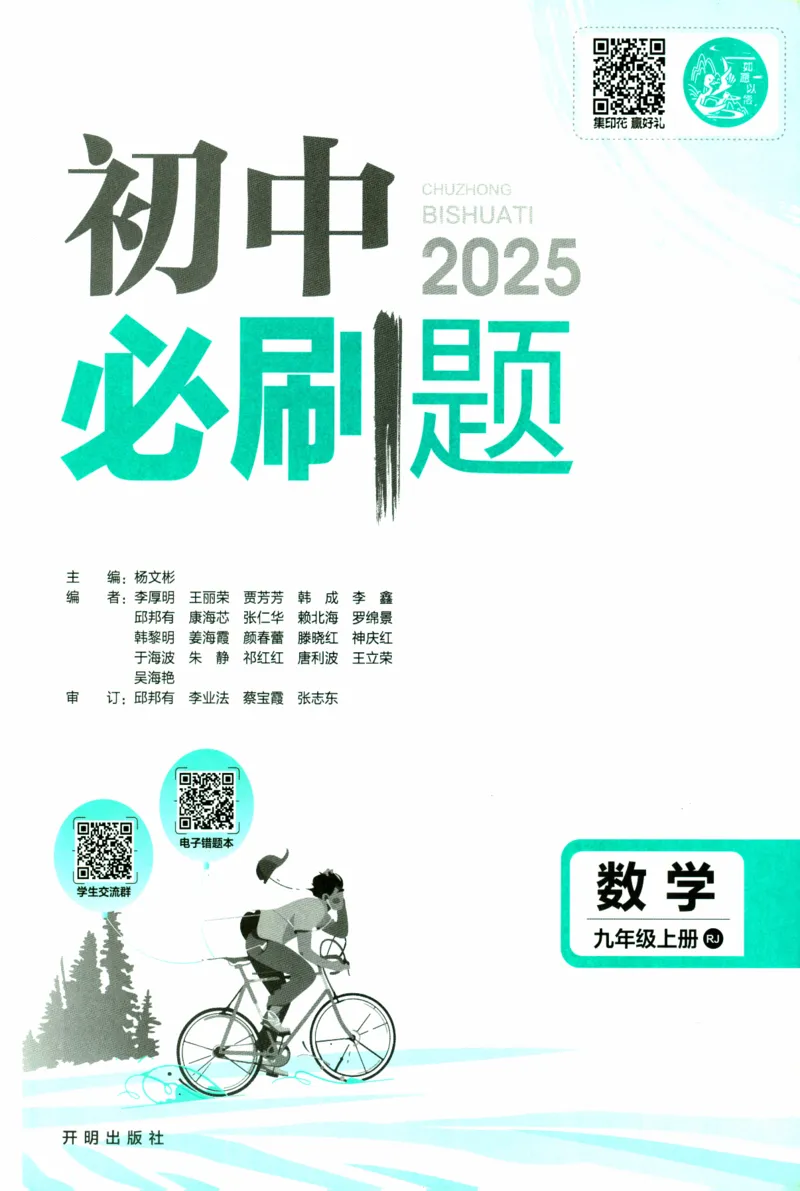 《2025版初中必刷题九年级上册数学人教版_初中全科知识点总结和试卷_赠送习题试卷_初中3年学习辅助资料_2、2025初中必刷题合集_初中必刷题23+24+25上册_2025版（数学人教版上册）》第3页预览