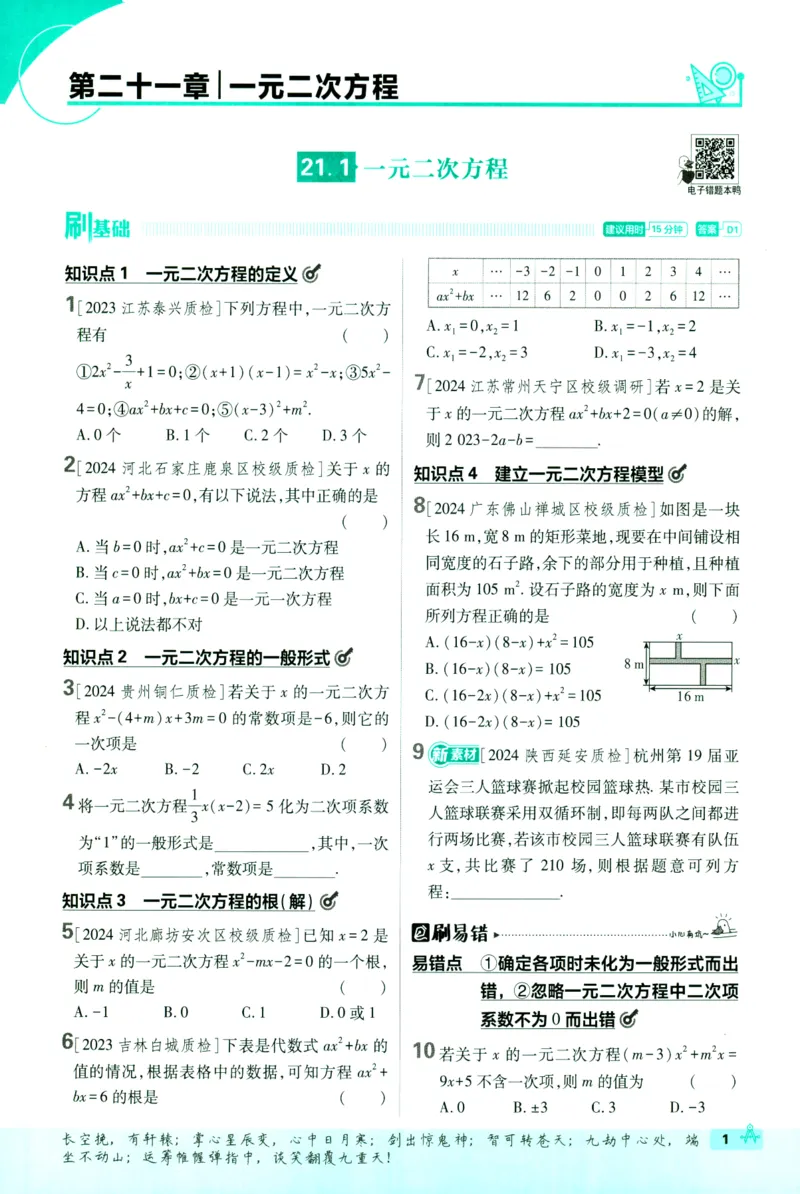 《2025版初中必刷题九年级上册数学人教版_初中全科知识点总结和试卷_赠送习题试卷_初中3年学习辅助资料_2、2025初中必刷题合集_初中必刷题23+24+25上册_2025版（数学人教版上册）》第9页预览