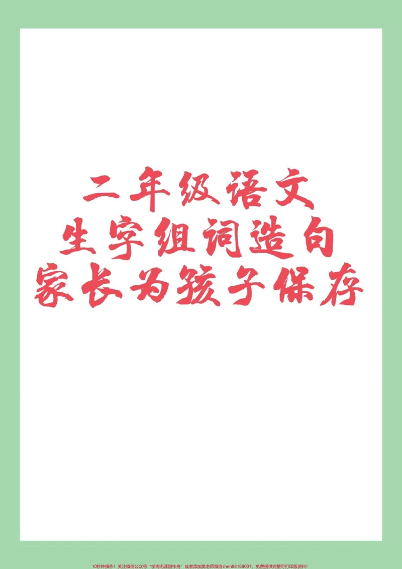 《#必考考点#二年级语文#生字#组词#造句家长为孩子保存练习可打印》第1页预览