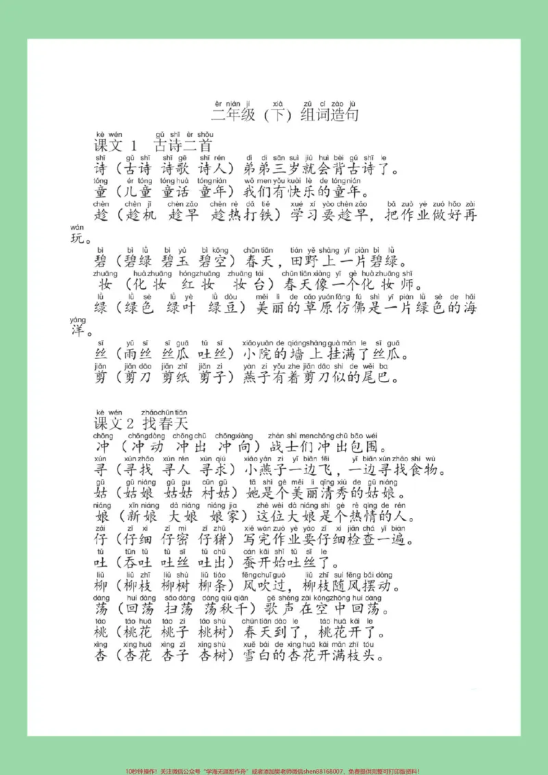 《#必考考点#二年级语文#生字#组词#造句家长为孩子保存练习可打印》第2页预览