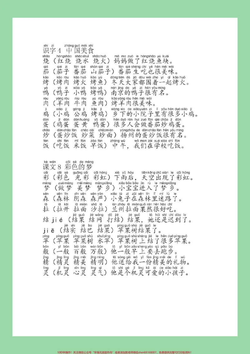 《#必考考点#二年级语文#生字#组词#造句家长为孩子保存练习可打印》第7页预览