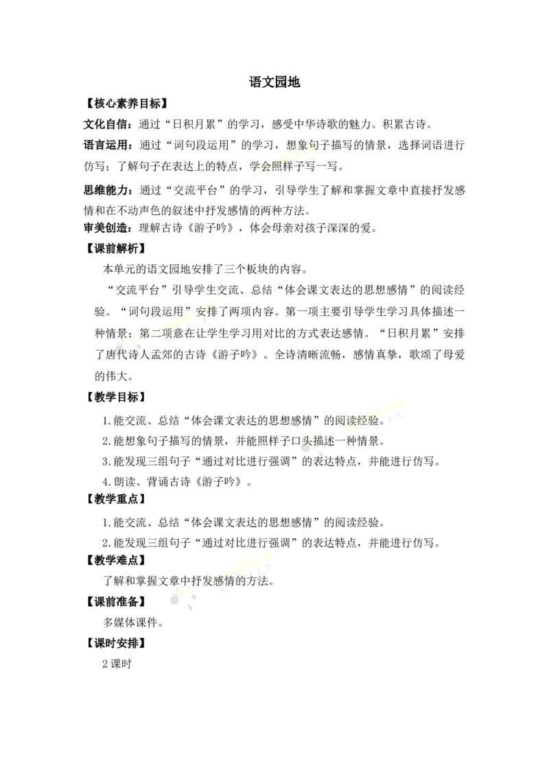 《语文园地优质教案_26春小学语数英道科各版本《课件+教案》_26春1-6年级下册语文教案课件_语文《七彩课堂课件教案》26春_26春七彩课堂统编版语文五年级下册教案_优质版教案》第1页预览