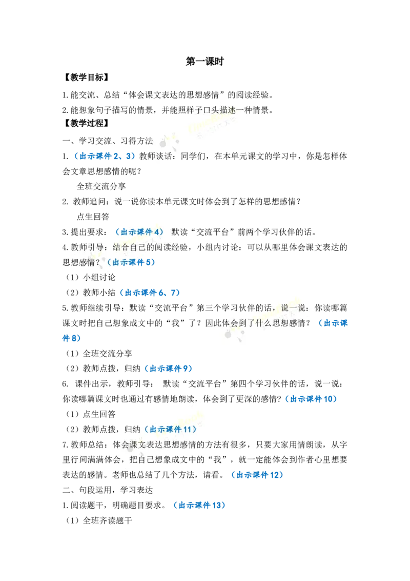 《语文园地优质教案_26春小学语数英道科各版本《课件+教案》_26春1-6年级下册语文教案课件_语文《七彩课堂课件教案》26春_26春七彩课堂统编版语文五年级下册教案_优质版教案》第2页预览