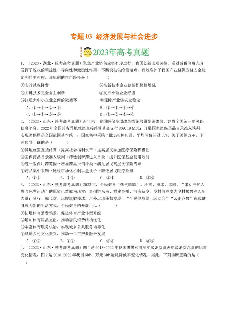 《专题03经济发展与社会进步-2023年高考真题和模拟题政治分项汇编（原卷版）_初高中资料库_高中资料库（转存避免链接过期失效）_高中政治》第1页预览