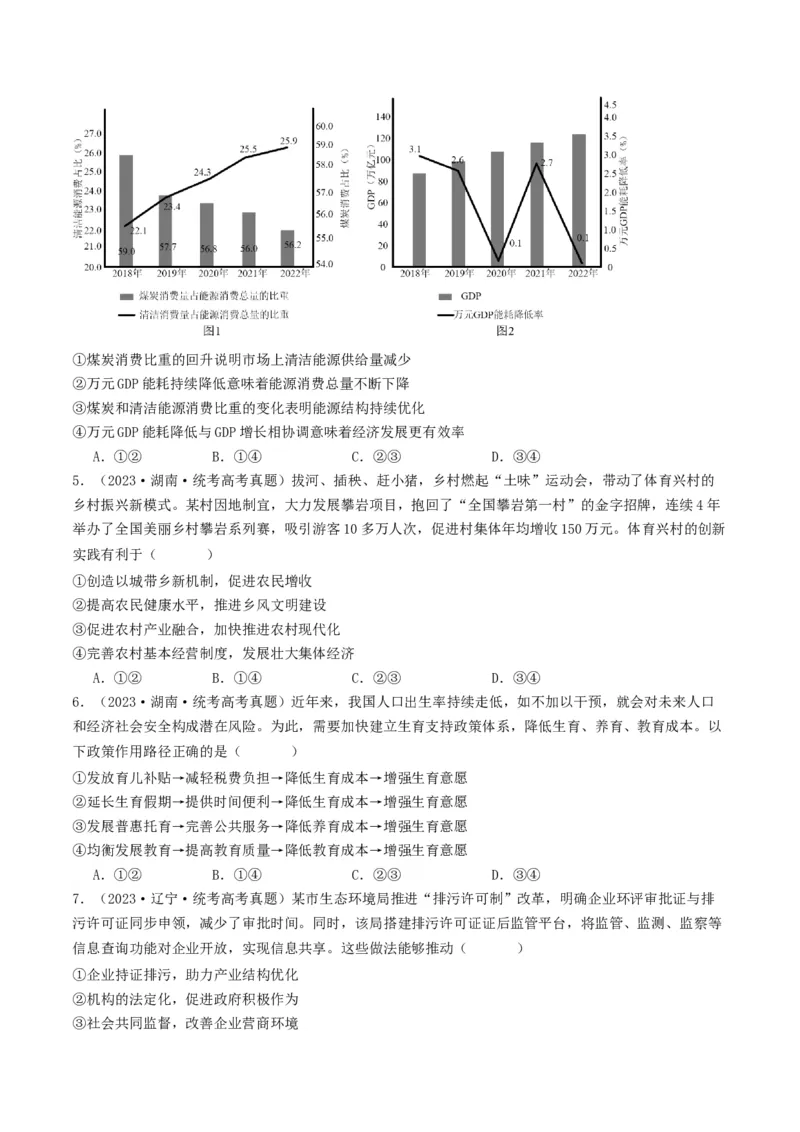 《专题03经济发展与社会进步-2023年高考真题和模拟题政治分项汇编（原卷版）_初高中资料库_高中资料库（转存避免链接过期失效）_高中政治》第2页预览