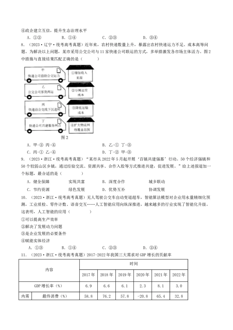 《专题03经济发展与社会进步-2023年高考真题和模拟题政治分项汇编（原卷版）_初高中资料库_高中资料库（转存避免链接过期失效）_高中政治》第3页预览