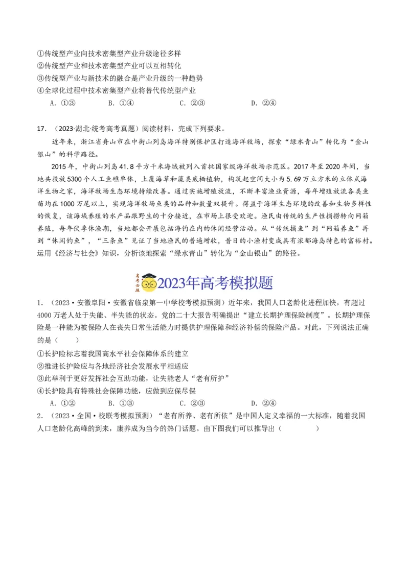 《专题03经济发展与社会进步-2023年高考真题和模拟题政治分项汇编（原卷版）_初高中资料库_高中资料库（转存避免链接过期失效）_高中政治》第6页预览