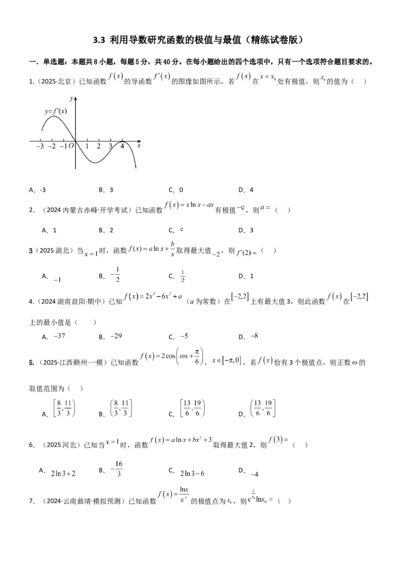 《3.3利用导数研究函数的极值与最值（精练）（试卷版）（学生版）_高考一二三轮复习_数学_2026年_2026年高考数学一轮复习一隅三反（新高考新题型）-G88_资料_2026版》第1页预览