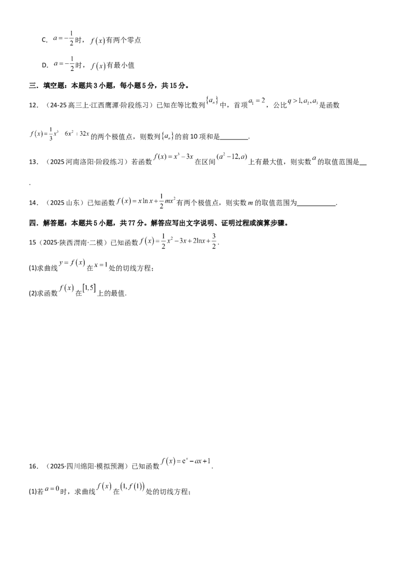 《3.3利用导数研究函数的极值与最值（精练）（试卷版）（学生版）_高考一二三轮复习_数学_2026年_2026年高考数学一轮复习一隅三反（新高考新题型）-G88_资料_2026版》第3页预览