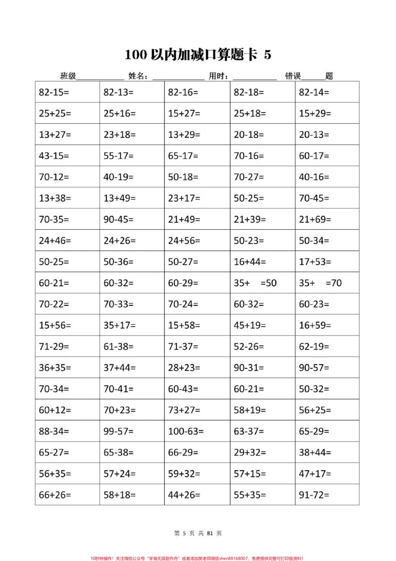 《100以内的口算题卡，完整版可分享。#100以内加减法#一升二#口算题卡#加减法#口算速算》第2页预览