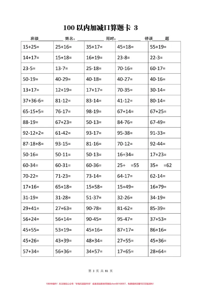 《100以内的口算题卡，完整版可分享。#100以内加减法#一升二#口算题卡#加减法#口算速算》第4页预览