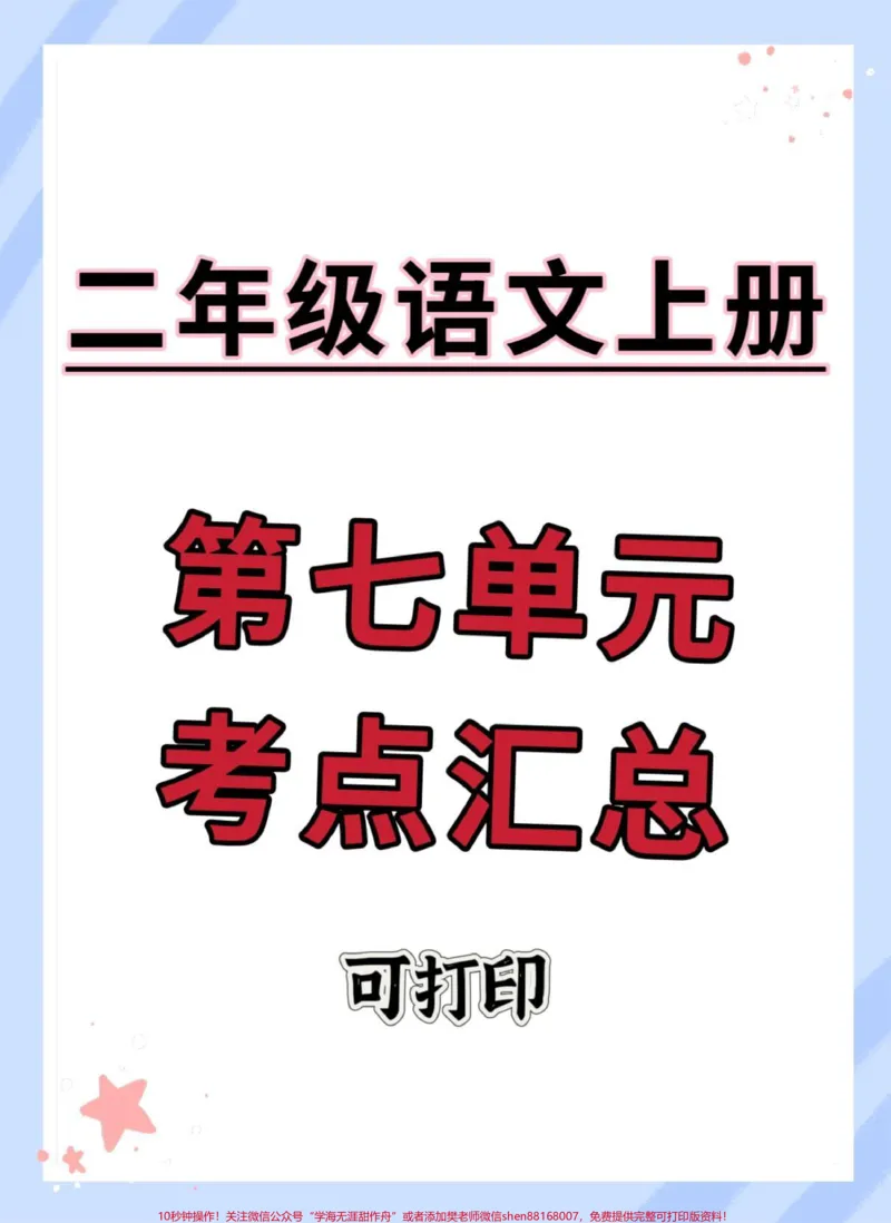 《二年级上册语文第七单元考点汇总。#二年级上册语文#知识点总结#必考考点#二年级语文上册知识归纳#二年级上册语文重点知识》第1页预览