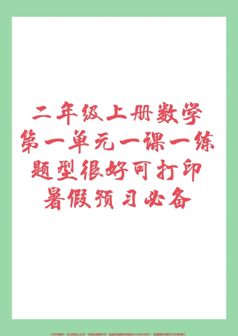 《#家长收藏孩子受益#暑假#二年级上册数学#课时练家长为孩子保存练习，题型很好。暑假预习必备。》第1页预览