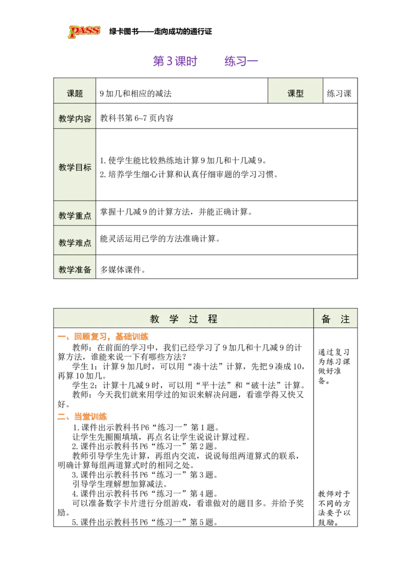 《第3课时练习一_26春小学语数英道科各版本《课件+教案》_26春各版本数学《课件+教案》1-6年级下册_26春苏教版数学1-6年级下册教案课件PPT_苏教版数学一年级下册教案课件（26春）_第一单元》第1页预览