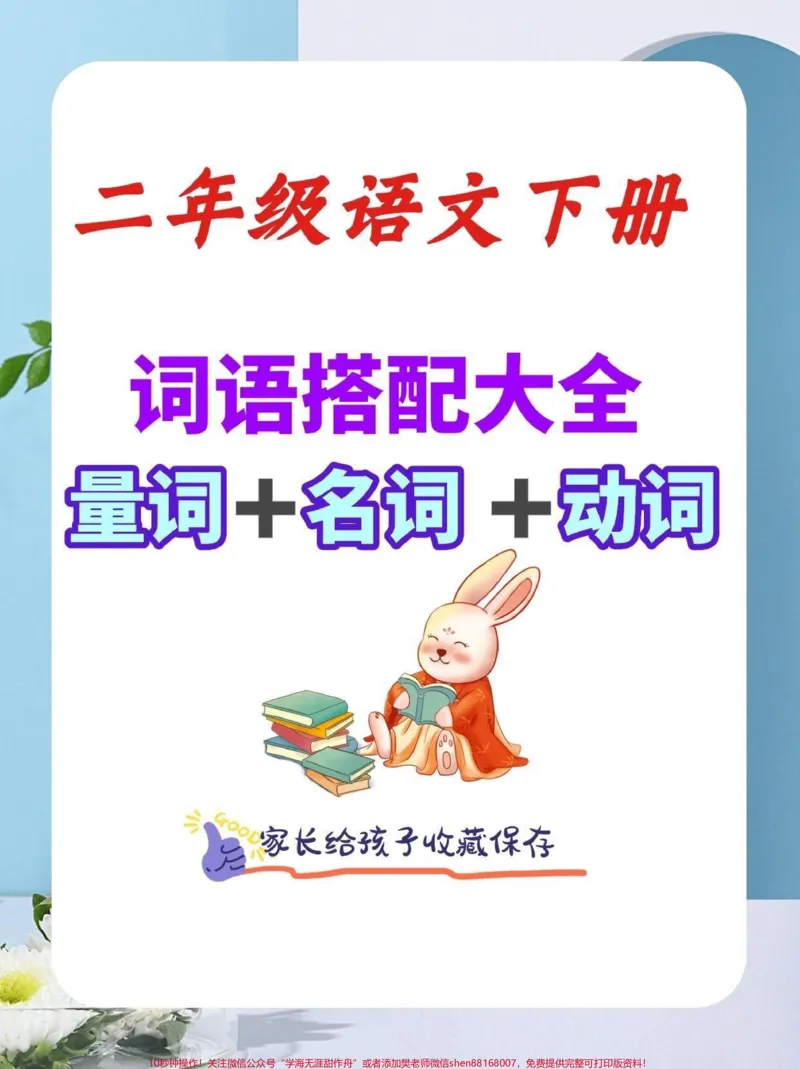 《二年级语文下册词语搭配大全。二年级语文下册词语搭配大全量词名词动词#词语搭配#二年级#二年级语文下册#知识分享#家长收藏孩子受益_二年级一线老师整理版资源(全网独家)》第1页预览