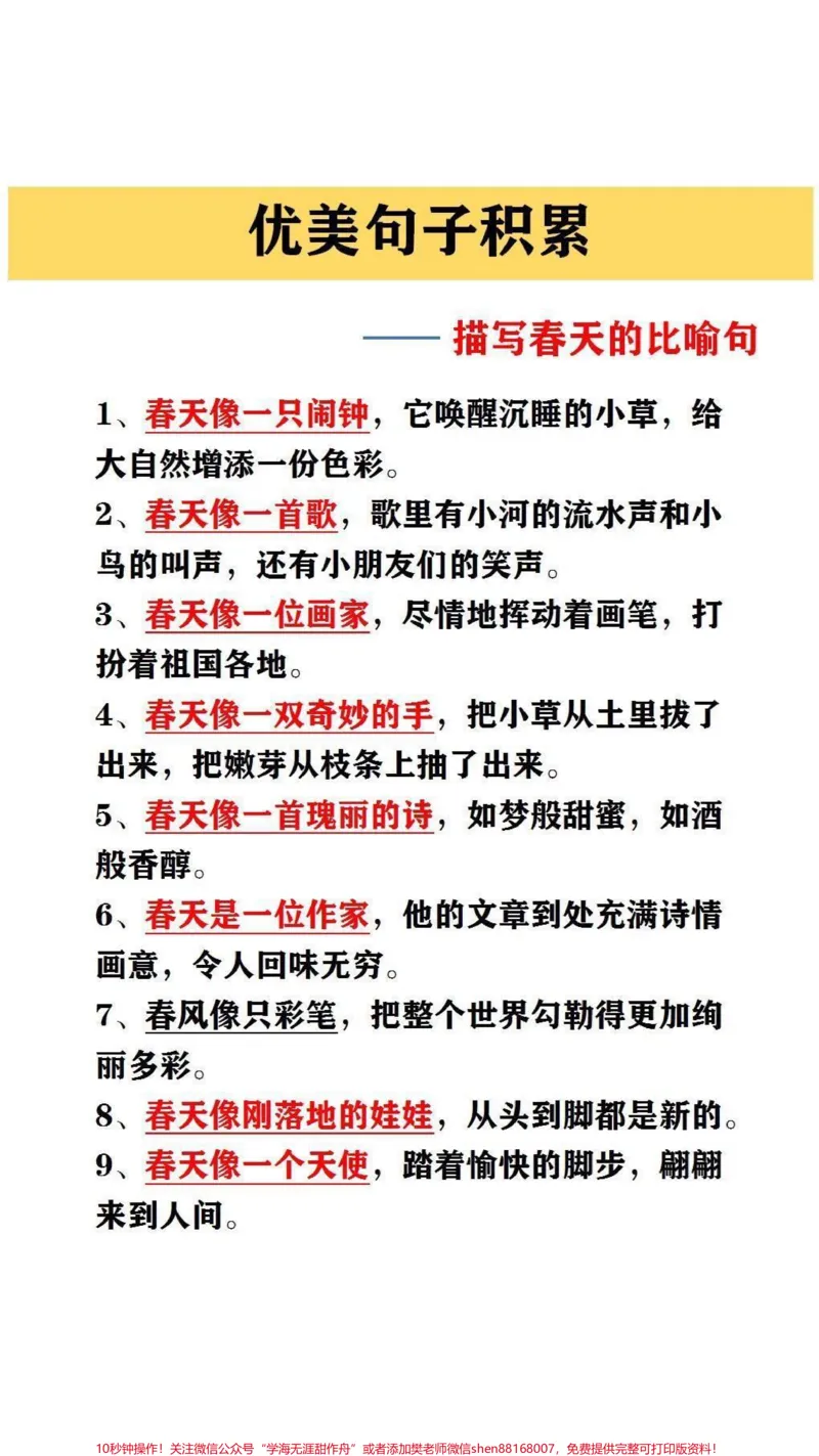 《一篇好的作文必定是由大量的#优美句子构成的,所以同学们平时一定要坚持阅读和积累优美句子,培养语感,提升语文素养#家长收藏孩子受益_综合类一线老师整理版资源(全网独家)》第1页预览