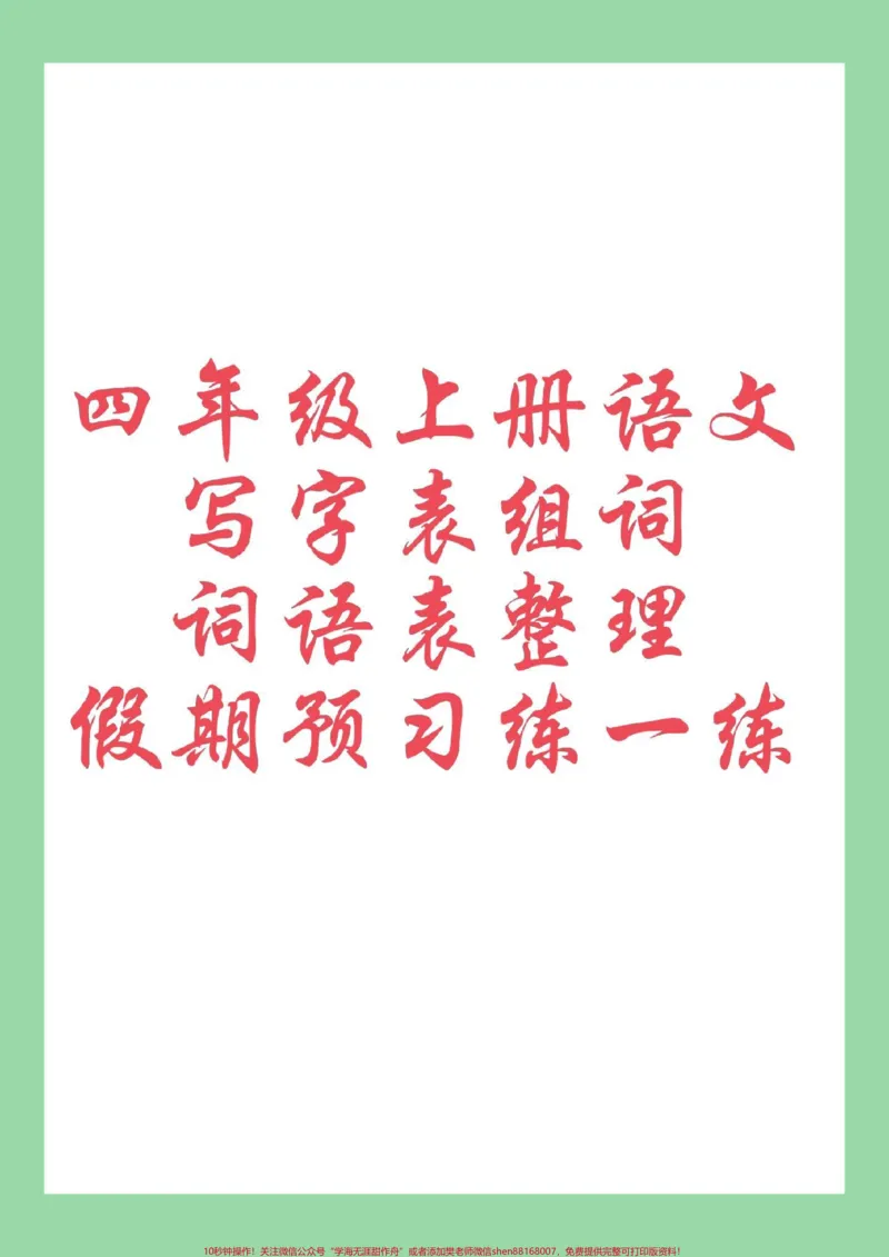 《#每天学习一点点#暑假预习#四年级语文家长为孩子保存学习_最新小学1-9年级各科+幼升小+综合类学习资源汇总包_价值20万元！最新小学1-9年级各科+幼升小+综合类学习资源汇总包》第1页预览