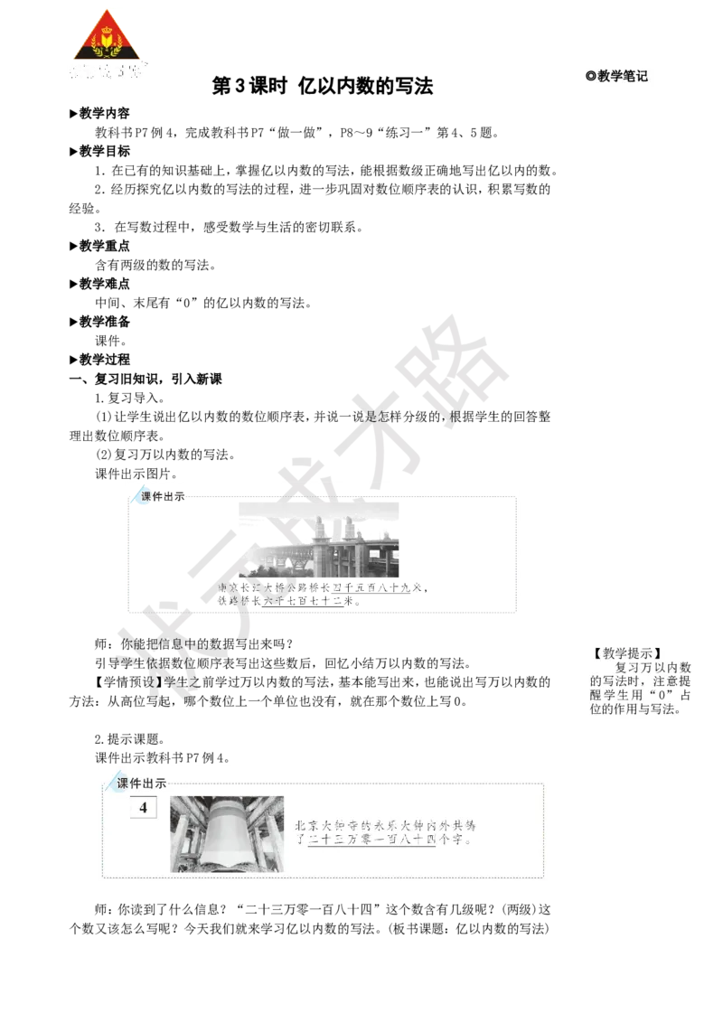 《第3课时亿以内数的写法_26春小学语数英道科各版本《课件+教案》_26春人教版语数《状元大课堂》课件+教案_25秋_数学《状元大课堂》教案+课件人教25秋_R4数上教案+导学案_1大数的认识》第1页预览