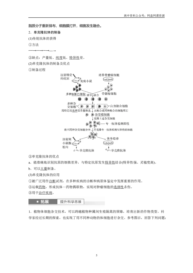 《2024年高考生物一轮复习（新人教版）第10单元　第4课时　动物细胞工程_初高中资料库_高中资料库（转存避免链接过期失效）_高中生物》第5页预览