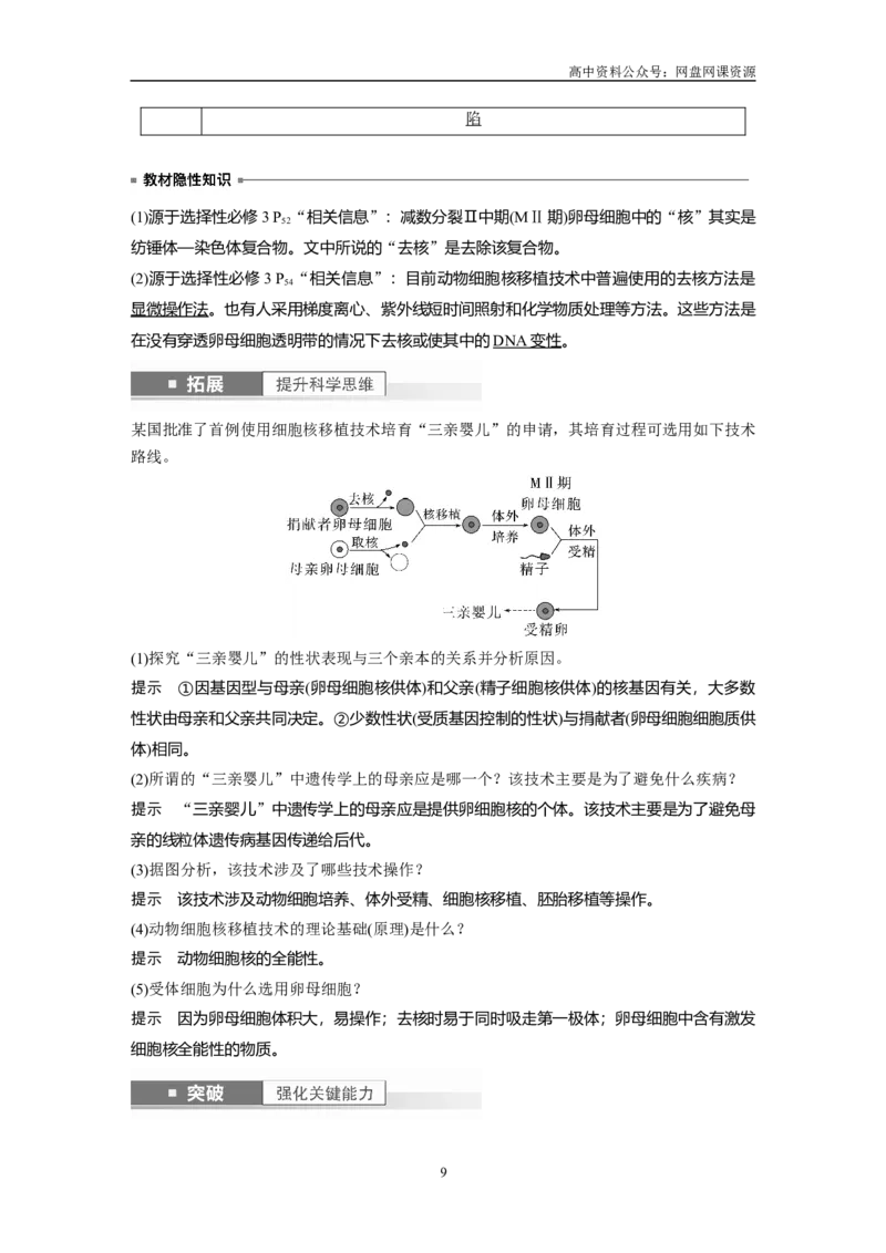 《2024年高考生物一轮复习（新人教版）第10单元　第4课时　动物细胞工程_初高中资料库_高中资料库（转存避免链接过期失效）_高中生物》第9页预览