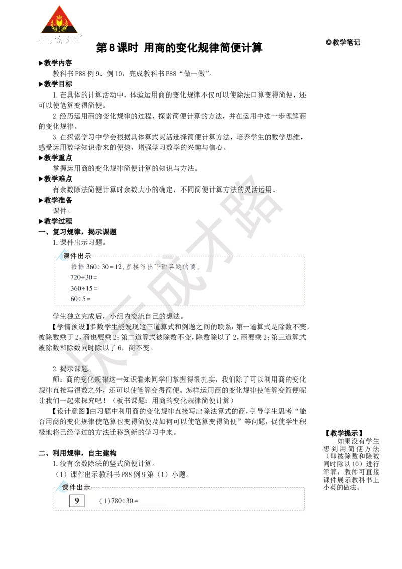 《第8课时用商的变化规律简便计算_26春小学语数英道科各版本《课件+教案》_26春人教版语数《状元大课堂》课件+教案_25秋_数学《状元大课堂》教案+课件人教25秋_R4数上教案+导学案》第1页预览