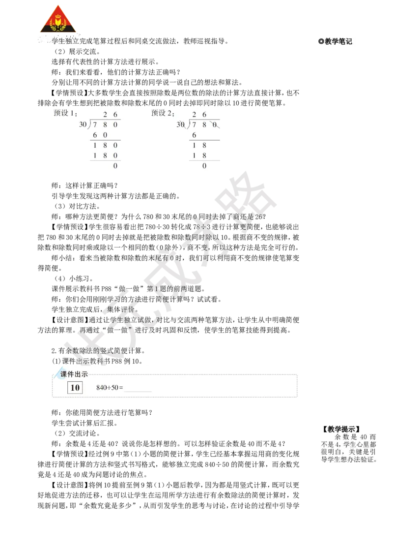 《第8课时用商的变化规律简便计算_26春小学语数英道科各版本《课件+教案》_26春人教版语数《状元大课堂》课件+教案_25秋_数学《状元大课堂》教案+课件人教25秋_R4数上教案+导学案》第2页预览