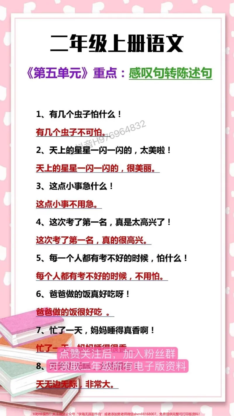 《二年级语文上册。第五单元重点❗️反问句、感叹句转为陈述句#家长收藏孩子受益#二年级#二年级上册语文#必考考点#必考考点_二年级一线老师整理版资源(全网独家)》第1页预览