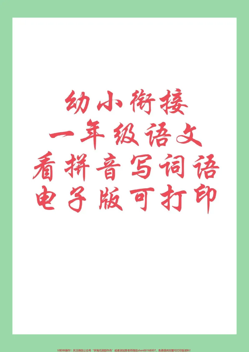 《#每天学习一点点#幼小衔接#一年级语文#看拼音写词语家长为孩子保存练习可打印_最新小学1-9年级各科+幼升小+综合类学习资源汇总包_幼升小一线老师整理版资源（全网独家）》第1页预览
