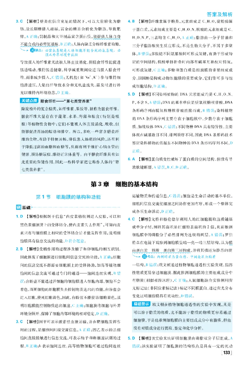 《第3章细胞的基本结构_2027高中必刷题_必刷题2027_2027高一高二必刷题_生物_生物必修一人教_答案解析》第1页预览