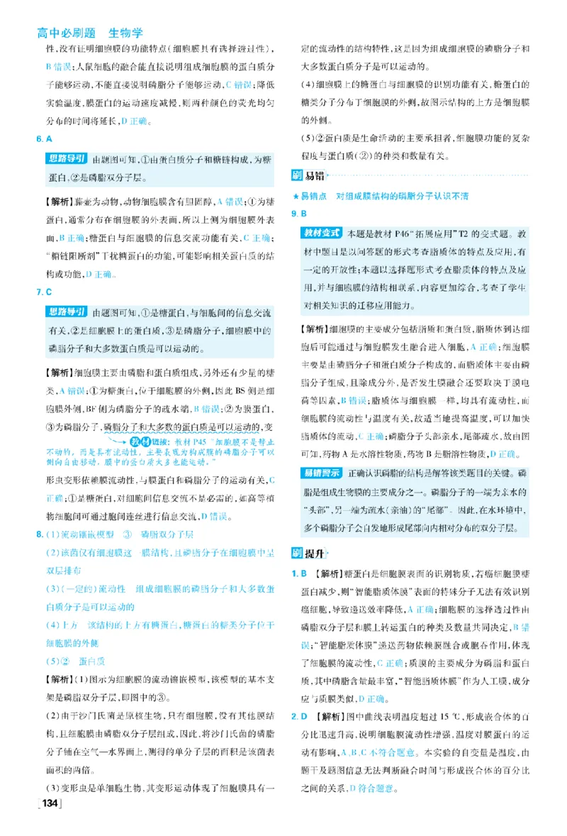《第3章细胞的基本结构_2027高中必刷题_必刷题2027_2027高一高二必刷题_生物_生物必修一人教_答案解析》第2页预览