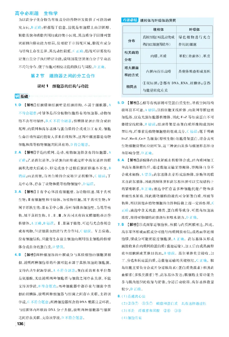 《第3章细胞的基本结构_2027高中必刷题_必刷题2027_2027高一高二必刷题_生物_生物必修一人教_答案解析》第4页预览