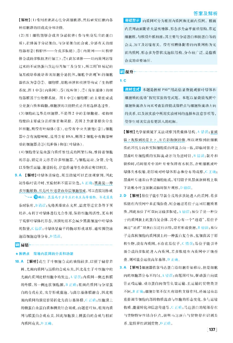 《第3章细胞的基本结构_2027高中必刷题_必刷题2027_2027高一高二必刷题_生物_生物必修一人教_答案解析》第5页预览