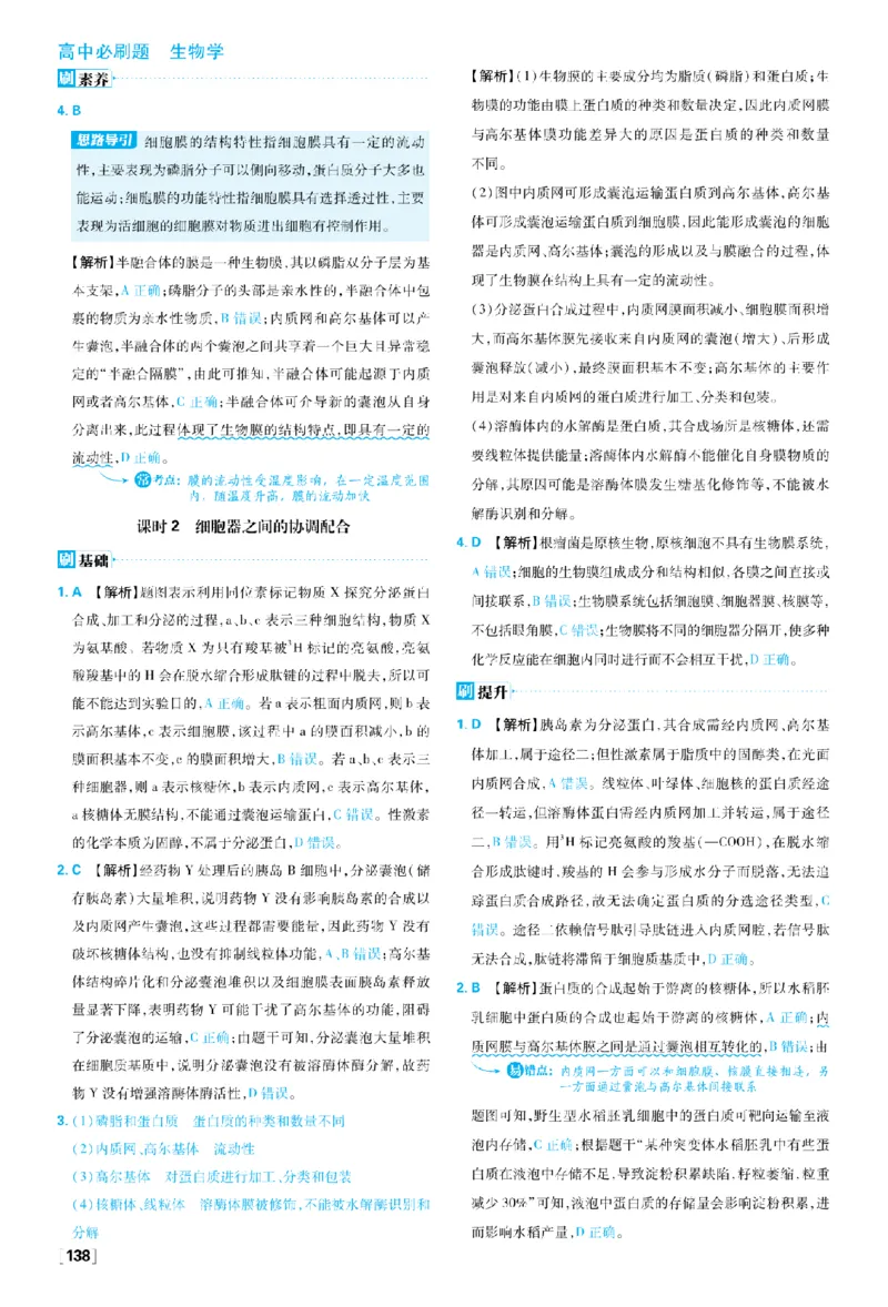 《第3章细胞的基本结构_2027高中必刷题_必刷题2027_2027高一高二必刷题_生物_生物必修一人教_答案解析》第6页预览