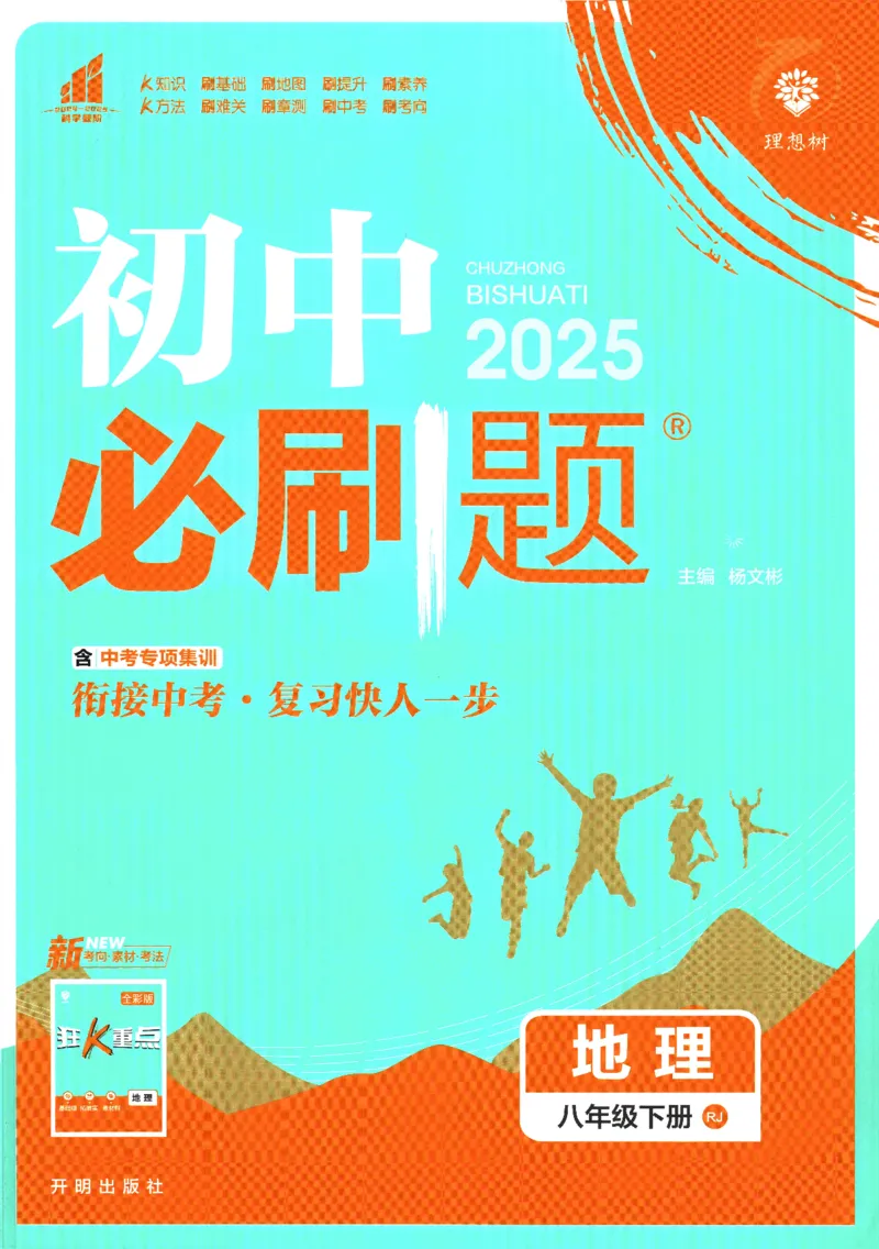 《2025版《初中必刷题》地理RJ8下_初中全科知识点总结和试卷_赠送习题试卷_初中3年学习辅助资料_2、2025初中必刷题合集_25春必刷题初中下册_2025版《初中必刷题》地理RJ8下》第1页预览