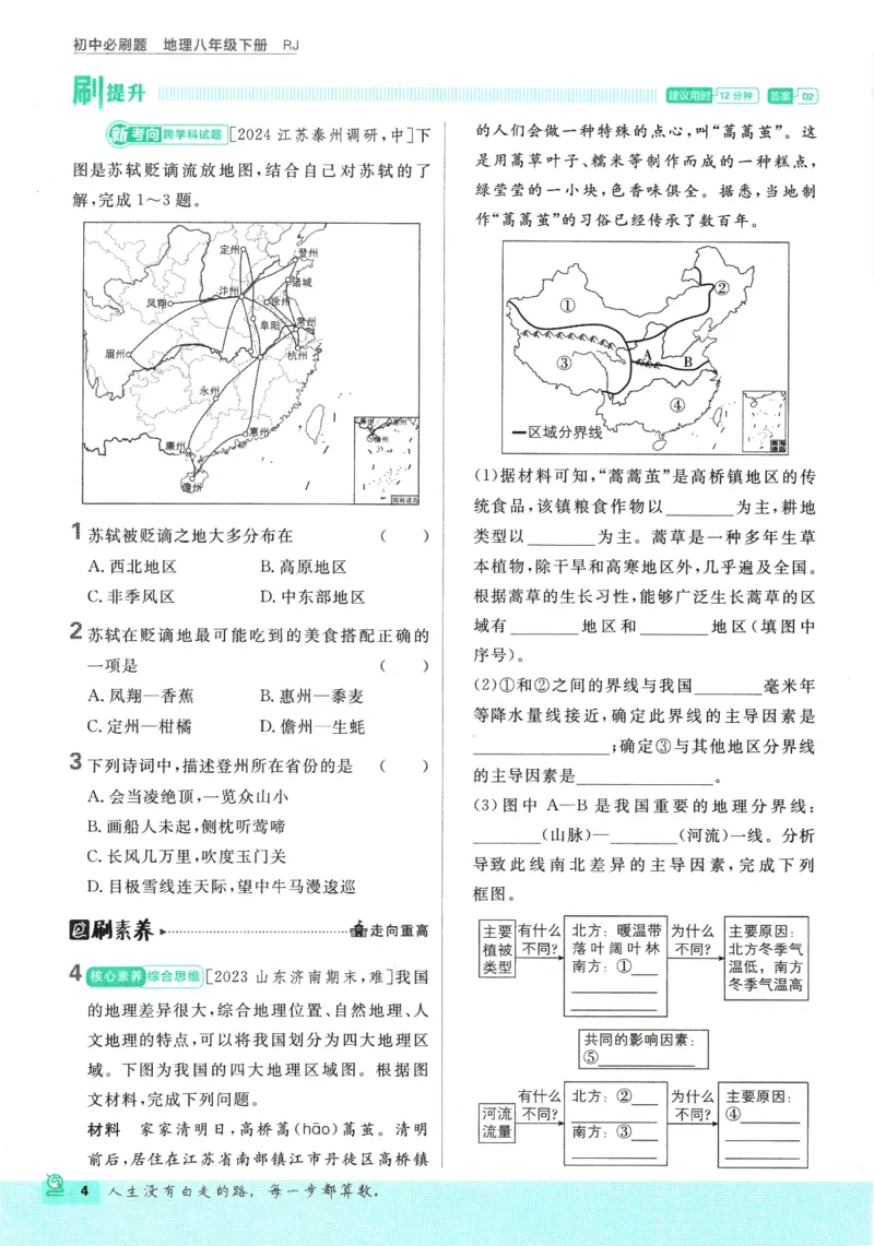 《2025版《初中必刷题》地理RJ8下_初中全科知识点总结和试卷_赠送习题试卷_初中3年学习辅助资料_2、2025初中必刷题合集_25春必刷题初中下册_2025版《初中必刷题》地理RJ8下》第10页预览