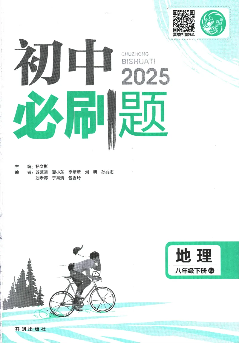 《2025版《初中必刷题》地理RJ8下_初中全科知识点总结和试卷_赠送习题试卷_初中3年学习辅助资料_2、2025初中必刷题合集_25春必刷题初中下册_2025版《初中必刷题》地理RJ8下》第3页预览