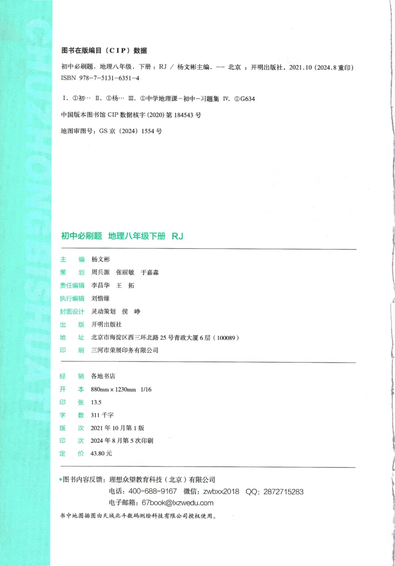 《2025版《初中必刷题》地理RJ8下_初中全科知识点总结和试卷_赠送习题试卷_初中3年学习辅助资料_2、2025初中必刷题合集_25春必刷题初中下册_2025版《初中必刷题》地理RJ8下》第4页预览