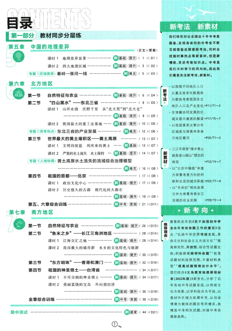 《2025版《初中必刷题》地理RJ8下_初中全科知识点总结和试卷_赠送习题试卷_初中3年学习辅助资料_2、2025初中必刷题合集_25春必刷题初中下册_2025版《初中必刷题》地理RJ8下》第5页预览