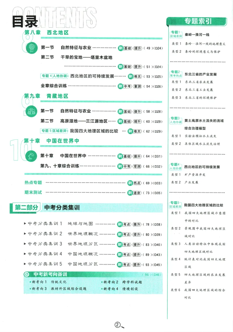 《2025版《初中必刷题》地理RJ8下_初中全科知识点总结和试卷_赠送习题试卷_初中3年学习辅助资料_2、2025初中必刷题合集_25春必刷题初中下册_2025版《初中必刷题》地理RJ8下》第6页预览