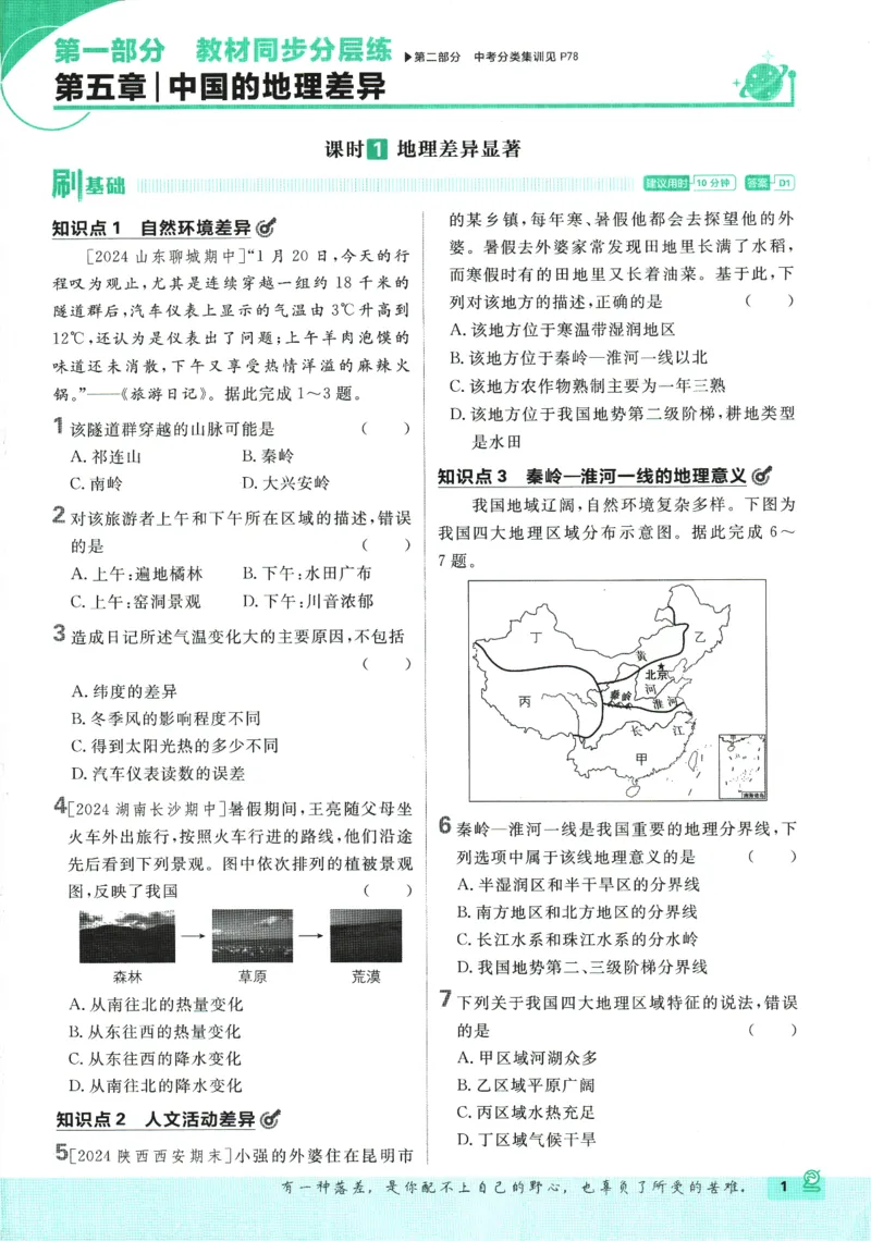 《2025版《初中必刷题》地理RJ8下_初中全科知识点总结和试卷_赠送习题试卷_初中3年学习辅助资料_2、2025初中必刷题合集_25春必刷题初中下册_2025版《初中必刷题》地理RJ8下》第7页预览