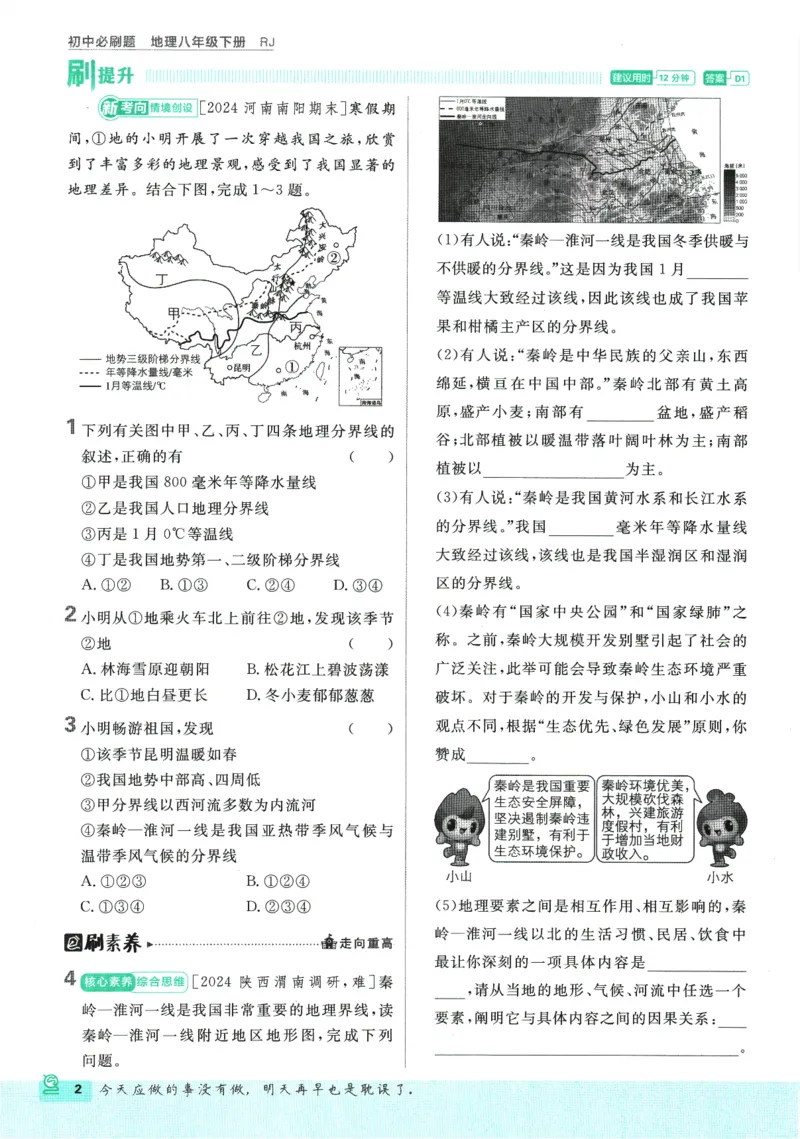 《2025版《初中必刷题》地理RJ8下_初中全科知识点总结和试卷_赠送习题试卷_初中3年学习辅助资料_2、2025初中必刷题合集_25春必刷题初中下册_2025版《初中必刷题》地理RJ8下》第8页预览