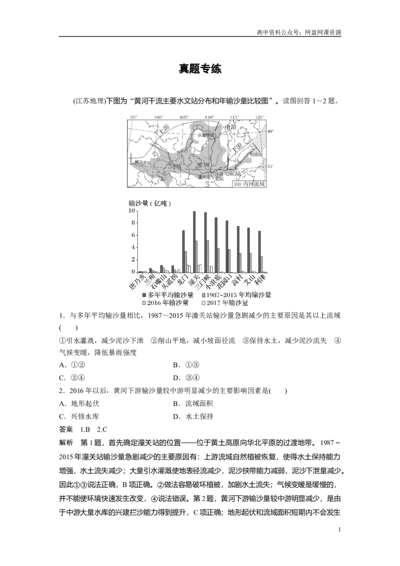 《2024年高考地理一轮复习（新人教版）第3部分　第2章　真题专练_初高中资料库_高中资料库（转存避免链接过期失效）_高中地理》第1页预览