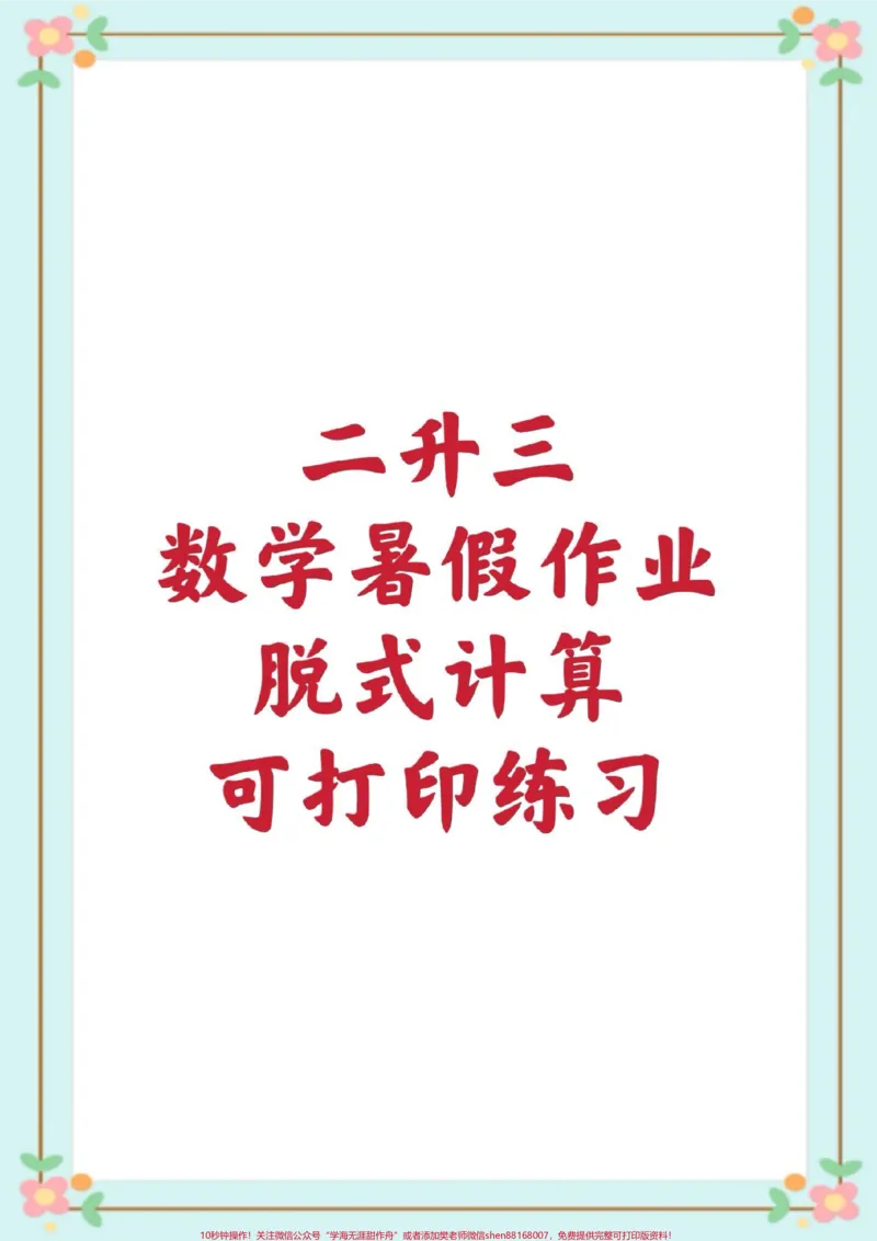 《二升三脱式计算。#二升三年级#暑假#脱式计算#数学#每天学习一点点》第1页预览
