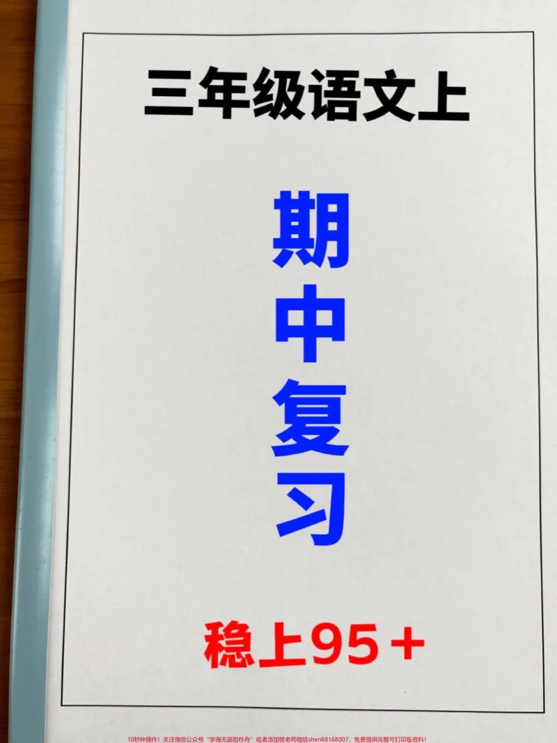 《为了在三年级上册语文期中考试中取得好成绩。,家长们可以打印出来这份三年级上册语文期中复习1-4单元词语句子必背汇总,让孩子进行复习。这份资料涵盖了考试常考点,是孩子们期中考试前必备的复习资料。通过这份资料的复习,孩子们可以更好地掌握语文知识,提高解题能力和应试技巧,为期中考试做好充分准备。建议家长们监督孩子的学习,鼓励他们坚持背诵,掌握重点知识,争取在期中考试中取得好成绩。#三年级上册语文#期中复习#知识点总结》第1页预览