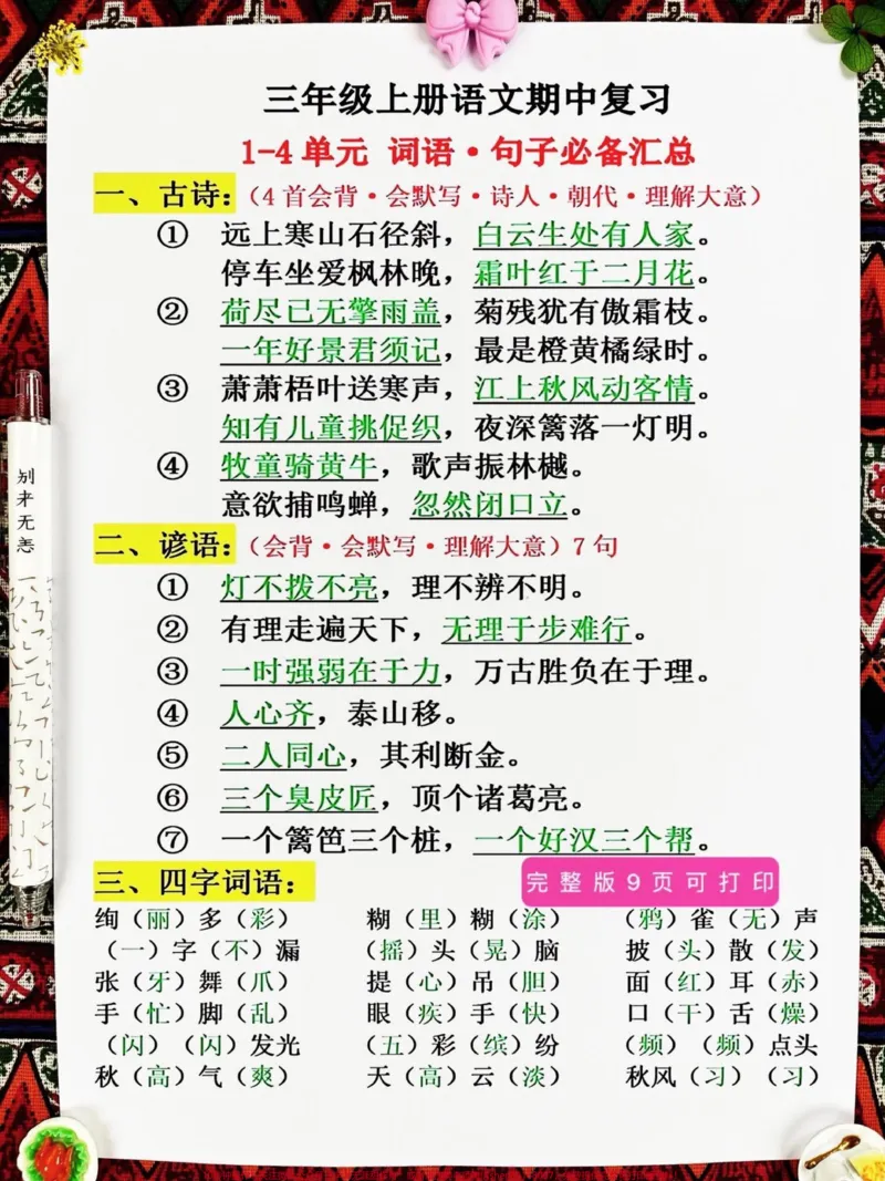 《为了在三年级上册语文期中考试中取得好成绩。,家长们可以打印出来这份三年级上册语文期中复习1-4单元词语句子必背汇总,让孩子进行复习。这份资料涵盖了考试常考点,是孩子们期中考试前必备的复习资料。通过这份资料的复习,孩子们可以更好地掌握语文知识,提高解题能力和应试技巧,为期中考试做好充分准备。建议家长们监督孩子的学习,鼓励他们坚持背诵,掌握重点知识,争取在期中考试中取得好成绩。#三年级上册语文#期中复习#知识点总结》第2页预览
