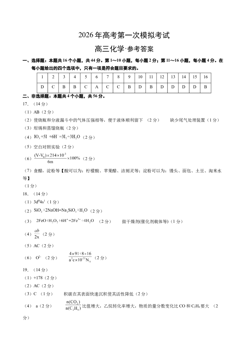 《化学一模突破卷03（广东专用）（参考答案）_高考一二三轮复习_化学_2026年-化学高考专项复习_2026年高考第一二三次模拟考试化学-G181_高考化学第一次模拟卷23套_2026版》第1页预览